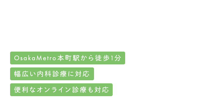 ビジネス街のかかりつけ医として、皆様の健康をサポートいたします。