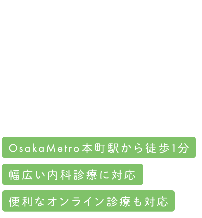 ビジネス街のかかりつけ医として、皆様の健康をサポートいたします。